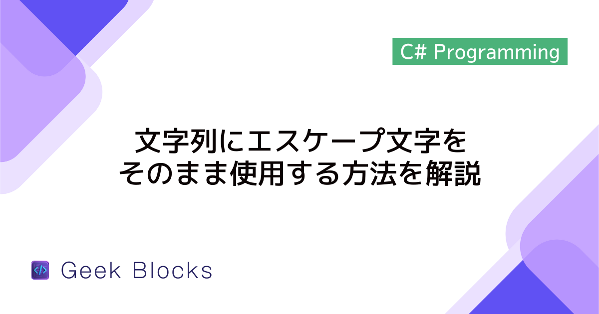 [C#] 文字列にエスケープ文字をそのまま使用する方法を解説