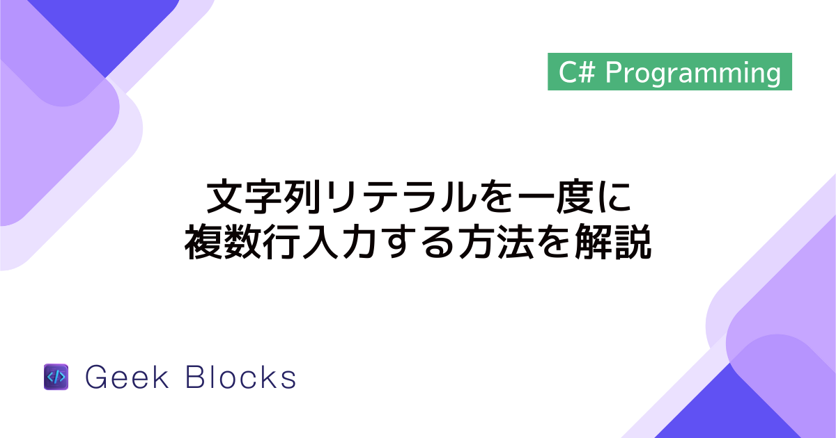 [C#] 文字列リテラルを一度に複数行入力する方法を解説