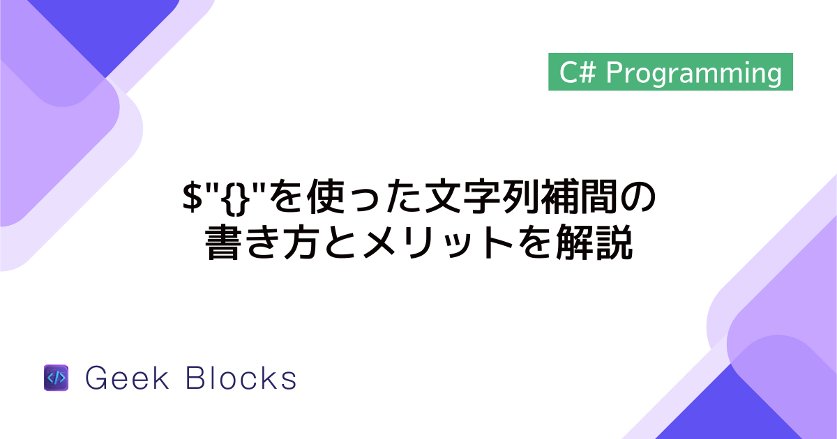[C#] $”{}”を使った文字列補間の書き方とメリットを解説