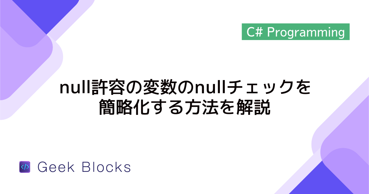[C#] null許容の変数のnullチェックを簡略化する方法を解説