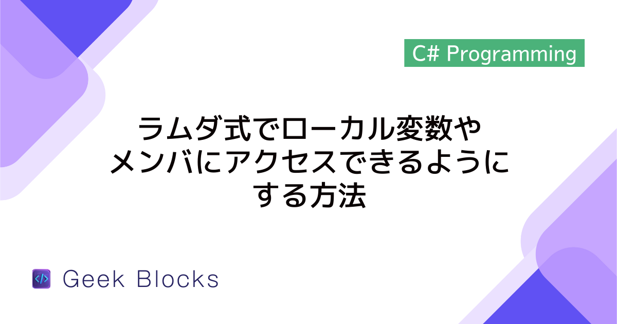 [C#] ラムダ式でローカル変数やメンバにアクセスできるようにする方法