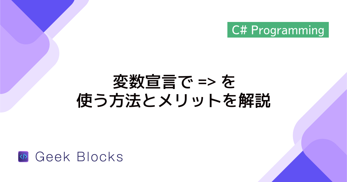 [C#] 変数宣言で「=>」を使う方法とメリットを解説