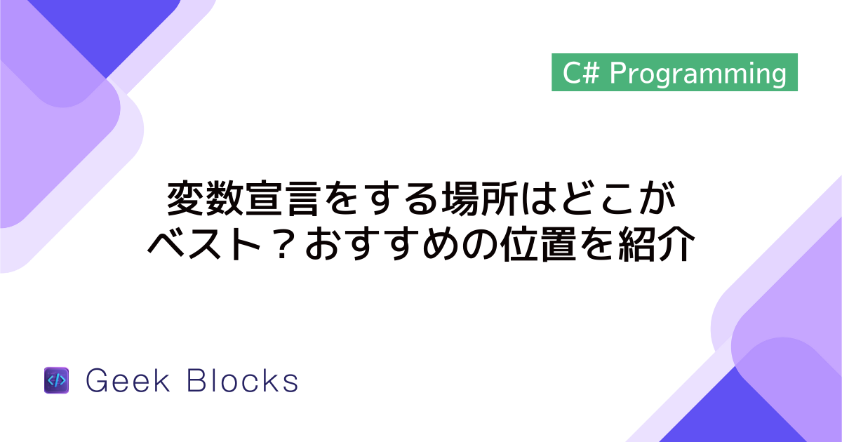 [C#] 変数宣言をする場所はどこがベスト？おすすめの位置を紹介