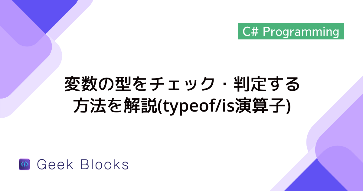 [C#] 変数の型をチェック・判定する方法を解説(typeof/is演算子)