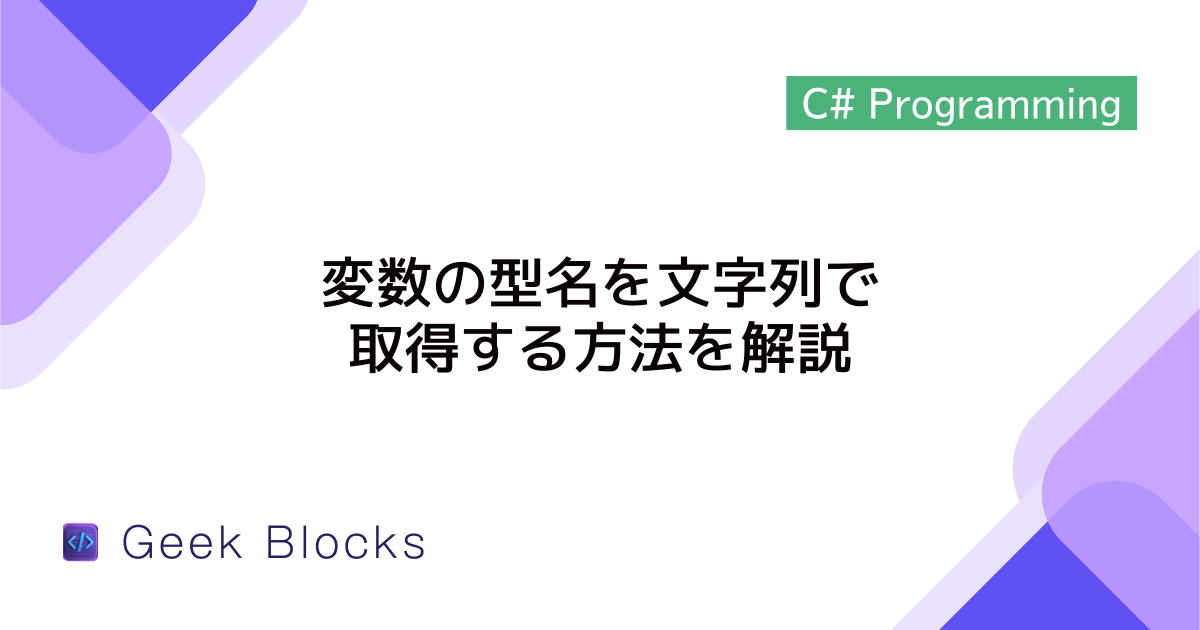 [C#] 変数の型名を文字列で取得する方法を解説