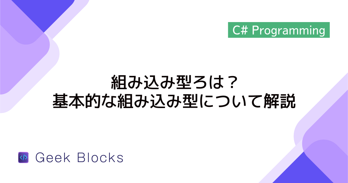 [C#] 組み込み型ろは？基本的な組み込み型について解説