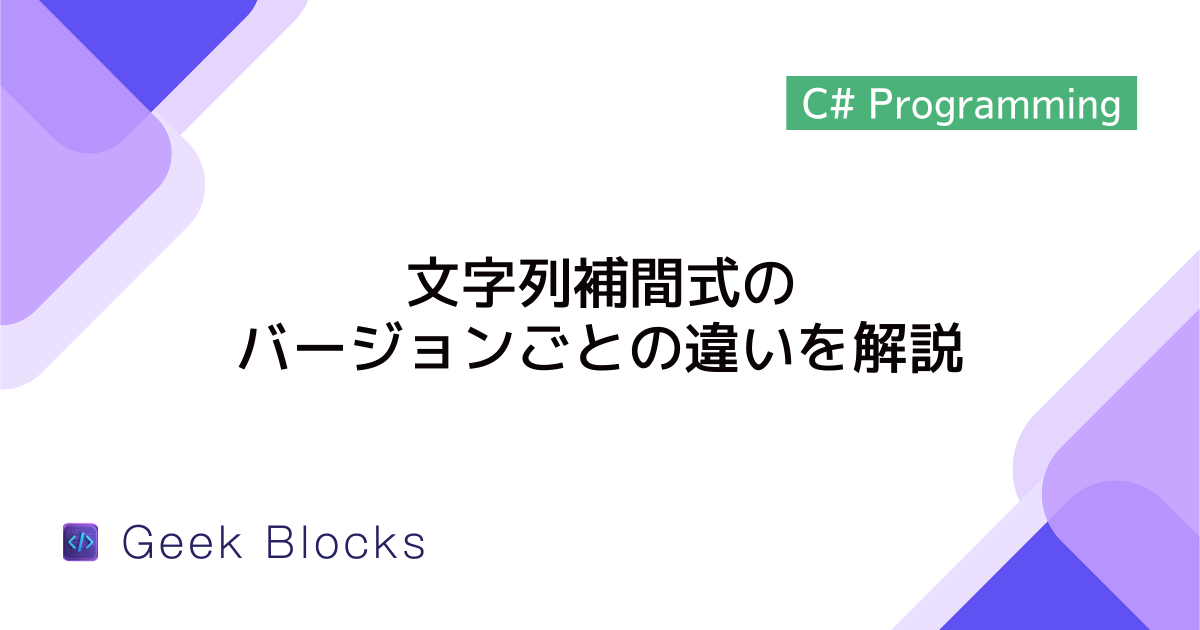 [C#] 文字列補間式のバージョンごとの違いを解説