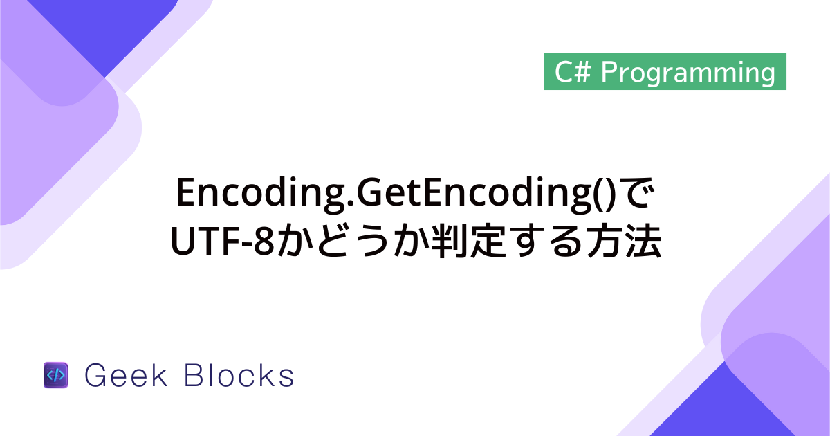 [C#] Encoding.GetEncoding()でUTF-8かどうか判定する方法