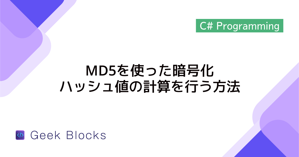 [C#] MD5を使った暗号化・ハッシュ値の計算を行う方法