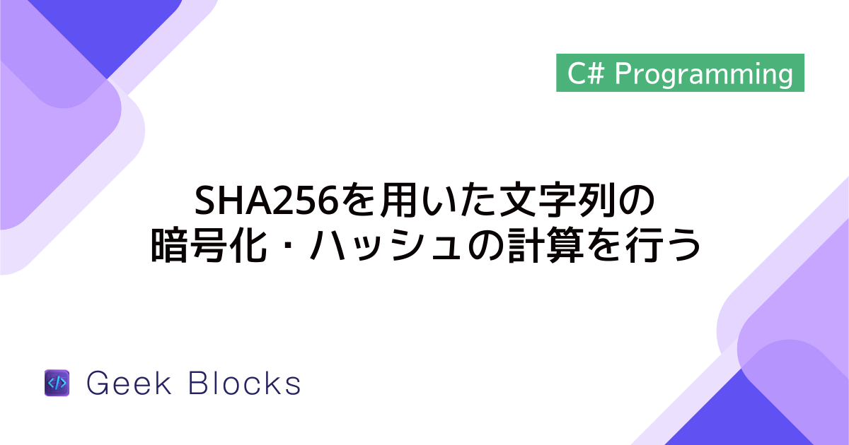 [C#] SHA256を用いた文字列の暗号化・ハッシュの計算を行う方法