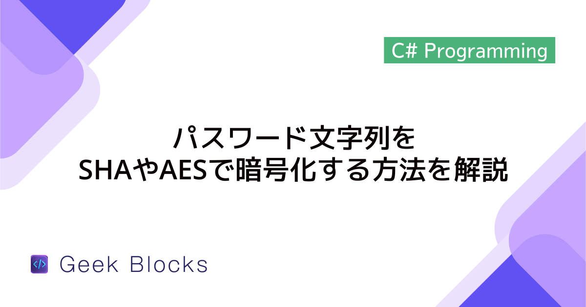[C#] パスワード文字列をSHAやAESで暗号化する方法を解説