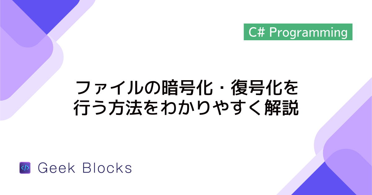 [C#] ファイルの暗号化・復号化を行う方法をわかりやすく解説