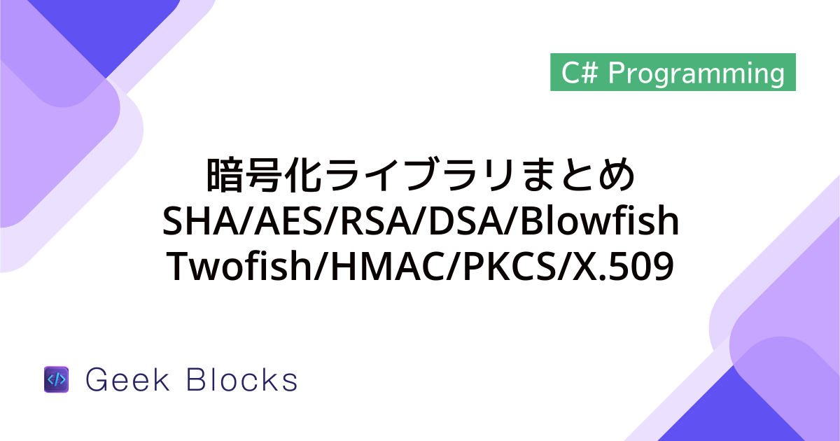 [C#] 暗号化ライブラリまとめ(SHA/AES/RSA/DSA/Blowfish/Twofish/HMAC/PKCS/X.509)