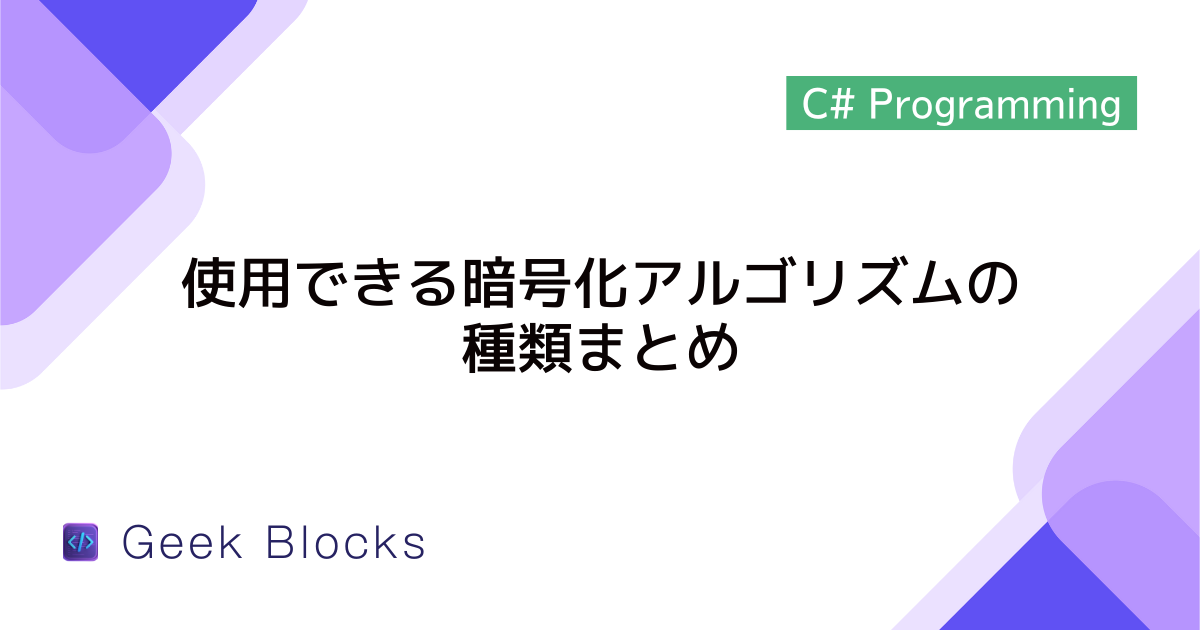 [C#] 使用できる暗号化アルゴリズムの種類まとめ