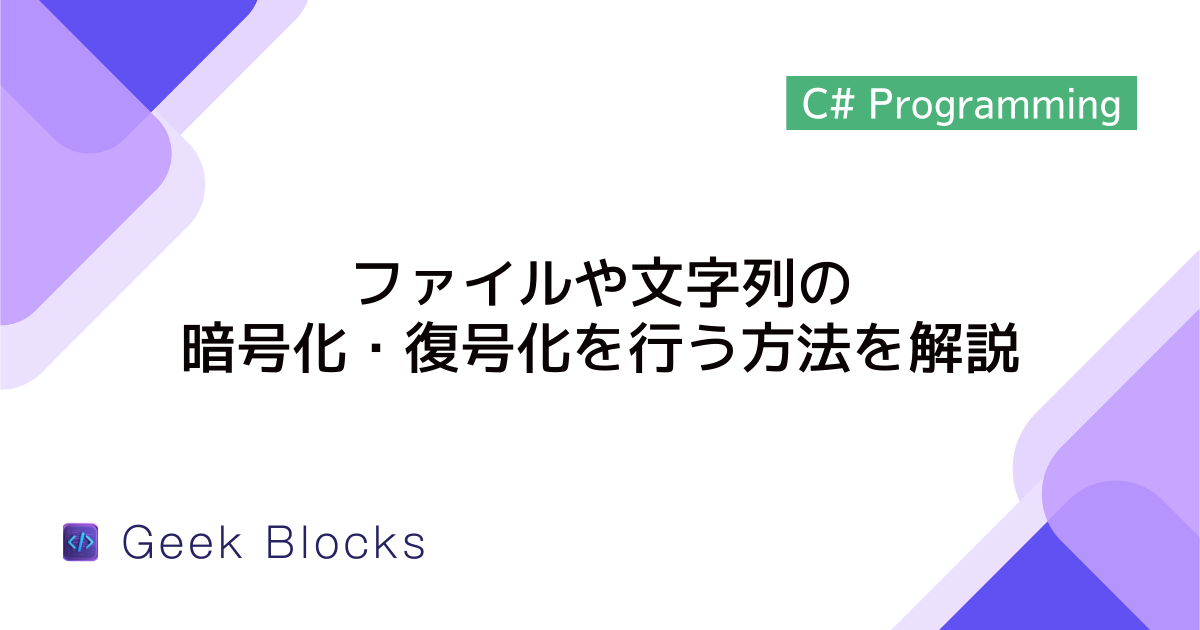 [C#] ファイルや文字列の暗号化・復号化を行う方法を解説