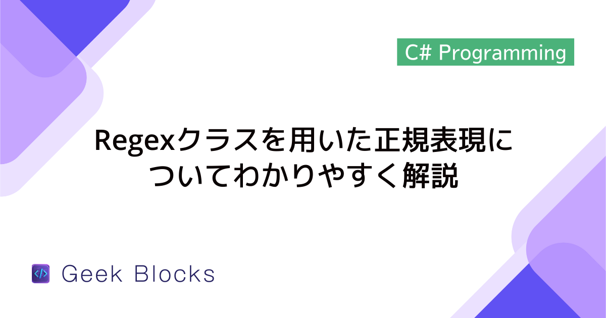 [C#] Regexクラスを用いた正規表現についてわかりやすく解説
