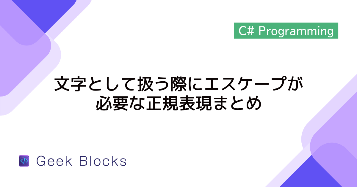 [C#] 文字として扱う際にエスケープが必要な正規表現まとめ