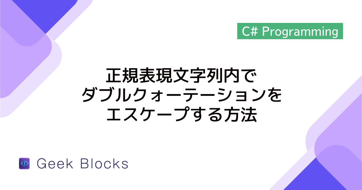 [C#] 正規表現文字列内でダブルクォーテーションをエスケープする方法