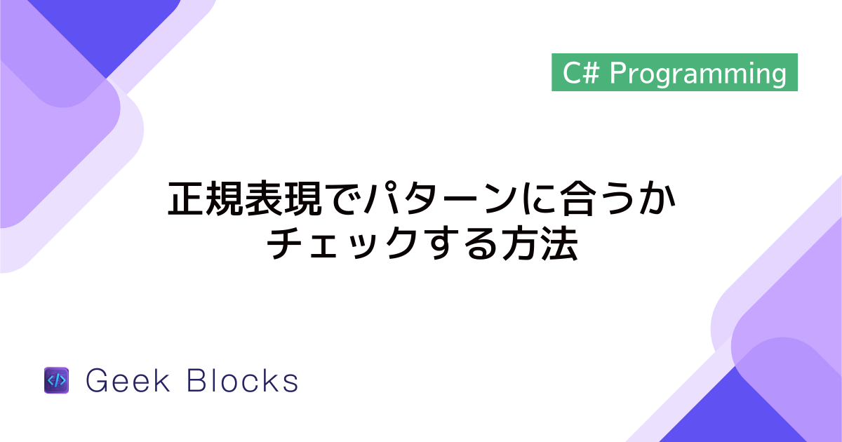 [C#] 正規表現でパターンに合うかチェックする方法