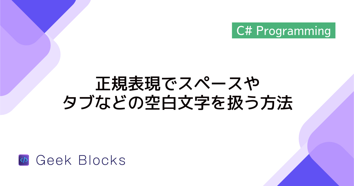 [C#] 正規表現でスペースやタブなどの空白文字を扱う方法