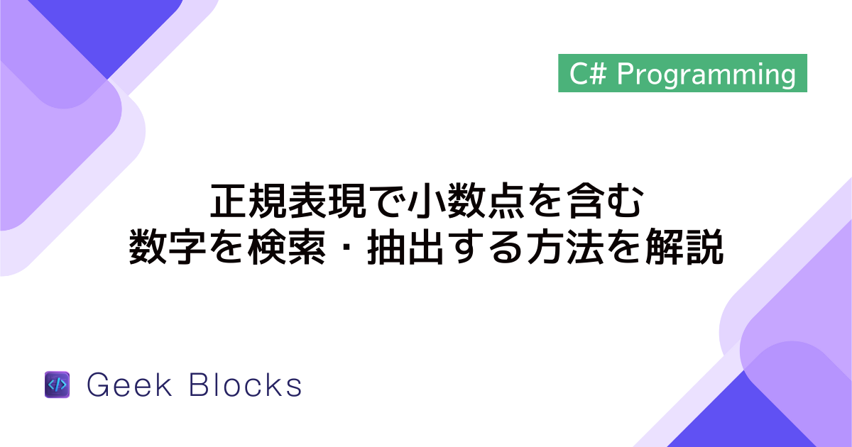 [C#] 正規表現で小数点を含む数字を検索・抽出する方法を解説