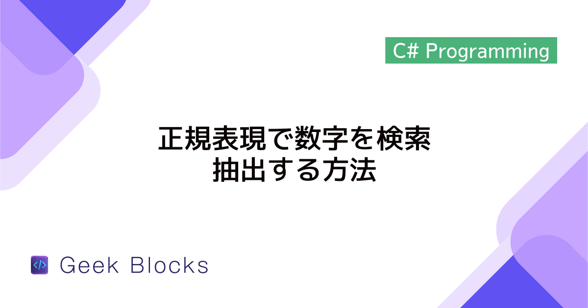 [C#] 正規表現で数字を検索・抽出する方法