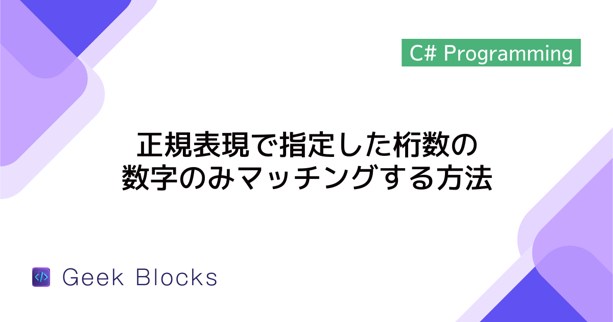 [C#] 正規表現で指定した桁数の数字のみマッチングする方法