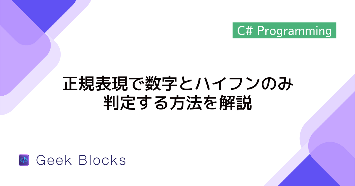 [C#] 正規表現で数字とハイフンのみ判定する方法を解説
