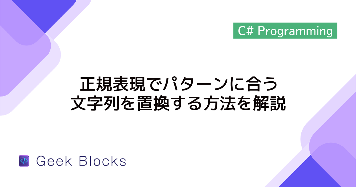 [C#] 正規表現でパターンに合う文字列を置換する方法を解説