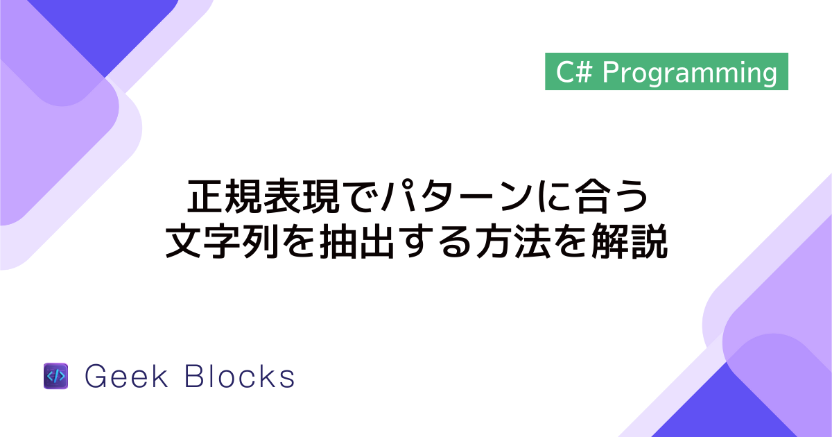 [C#] 正規表現でパターンに合う文字列を抽出する方法を解説
