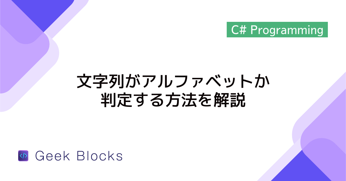 [C#] 文字列がアルファベットか判定する方法を解説