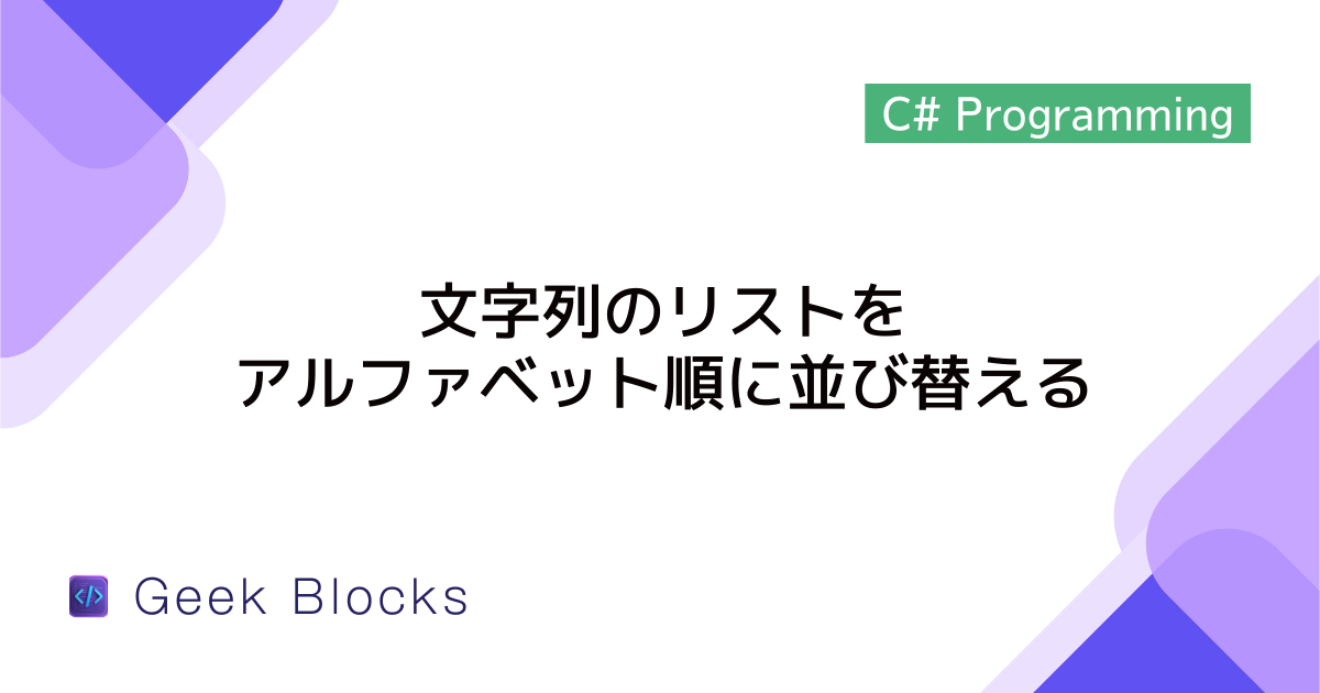 [C#] 文字列のリストをアルファベット順に並び替える方法(昇順/降順)