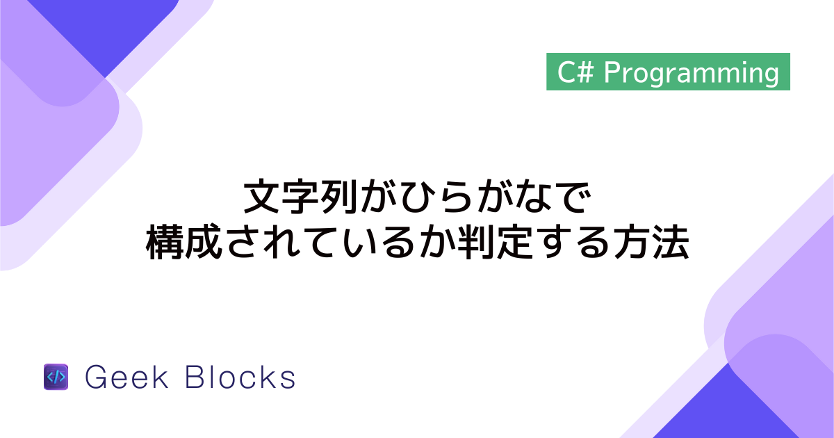 [C#] 文字列がひらがなで構成されているか判定する方法
