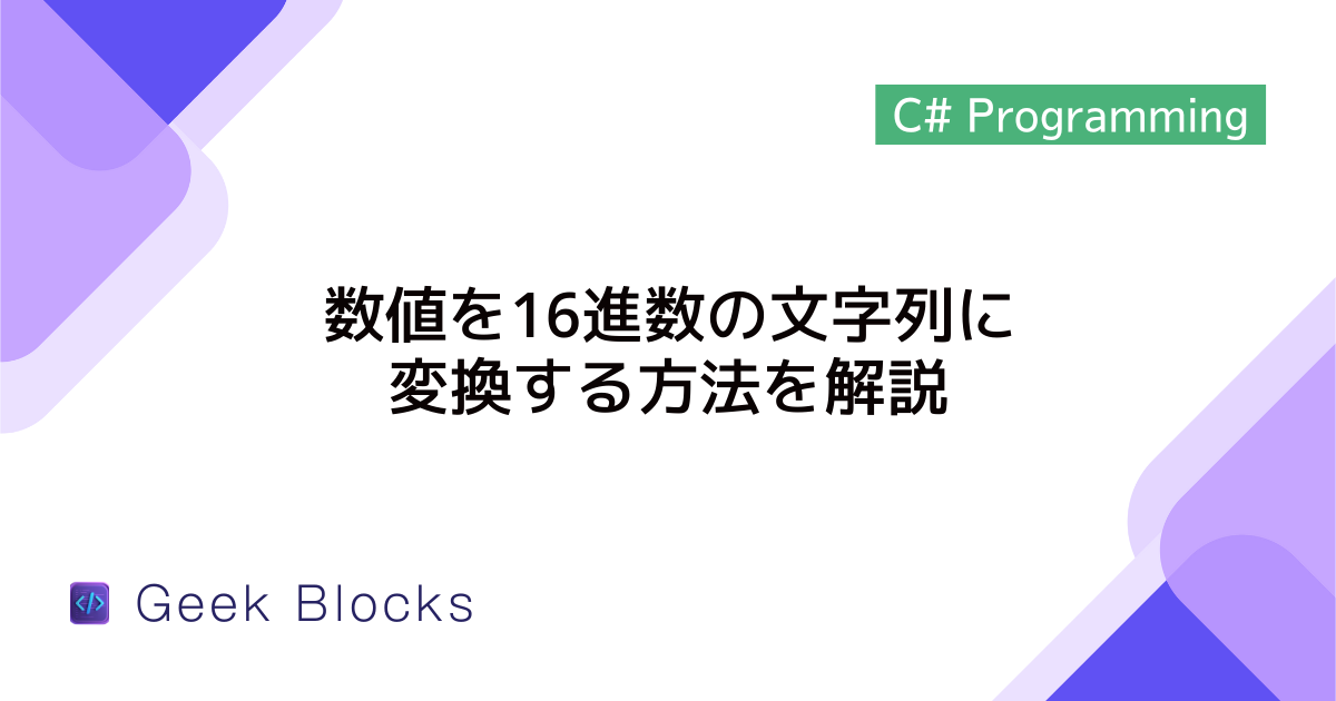 [C#] 数値を16進数の文字列に変換する方法を解説