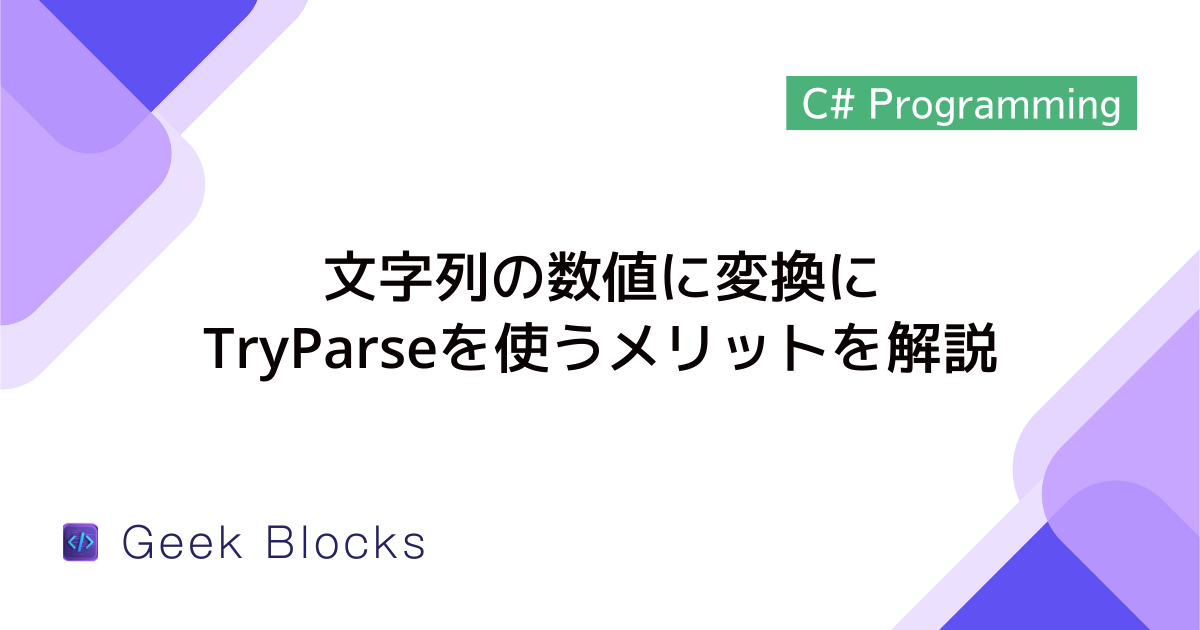 [C#] 文字列の数値に変換にTryParseを使うメリットを解説