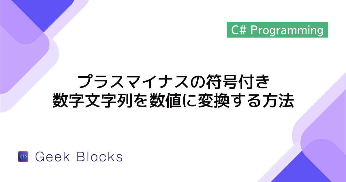 [C#] プラスマイナスの符号付き数字文字列を数値に変換する方法を解説