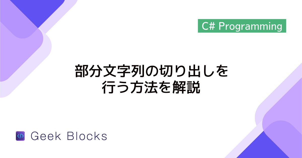 [C#] 部分文字列の切り出しを行う方法を解説
