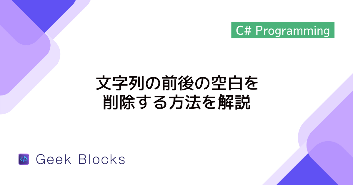 [C#] 文字列の前後の空白を削除する方法を解説