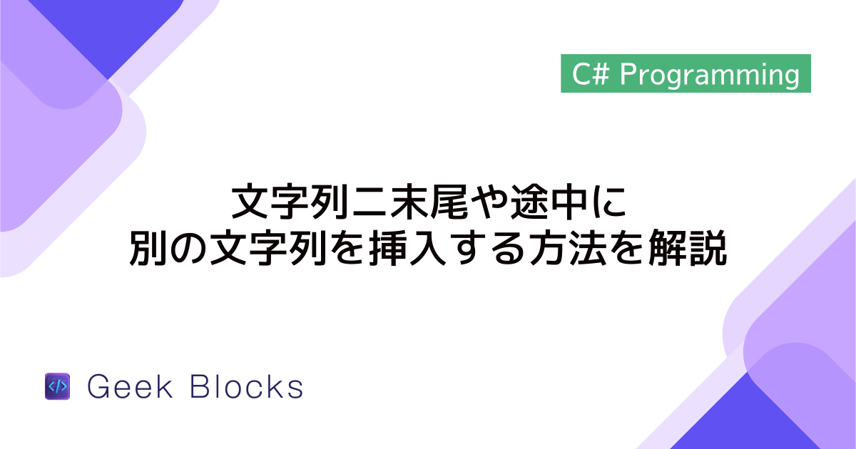 [C#] 文字列ニ末尾や途中に別の文字列を挿入する方法を解説