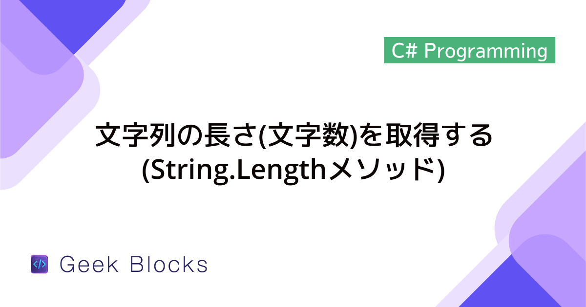 [C#] 文字列の長さ(文字数)を取得する方法(String.Lengthメソッド)