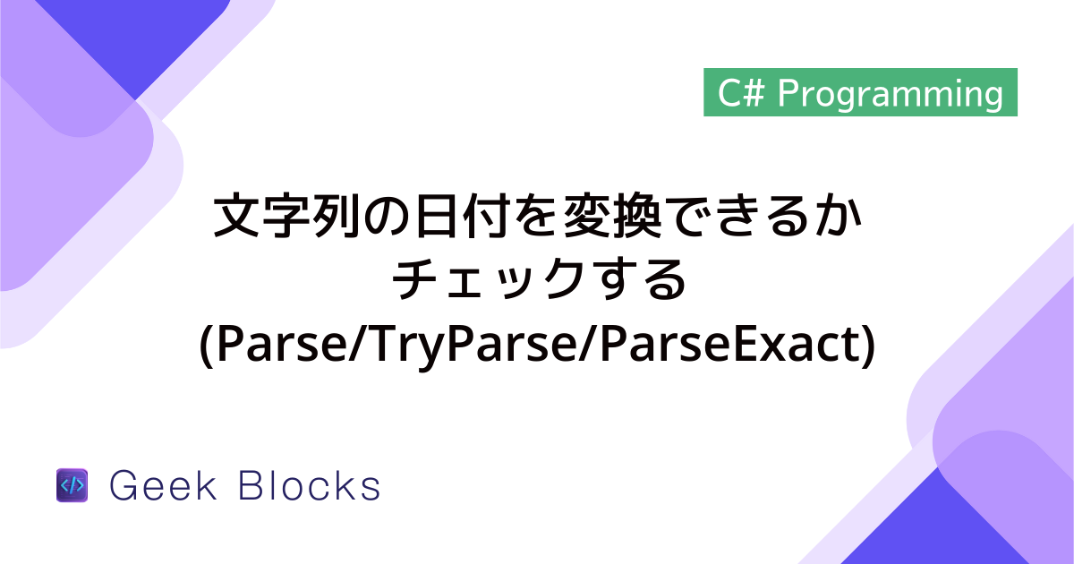 [C#] 文字列の日付を変換できるかチェックする(Parse/TryParse/ParseExact)