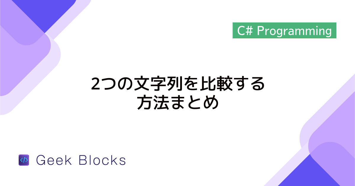[C#] 2つの文字列を比較する方法まとめ