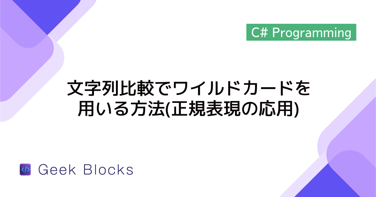 [C#] 文字列比較でワイルドカードを用いる方法(正規表現の応用)