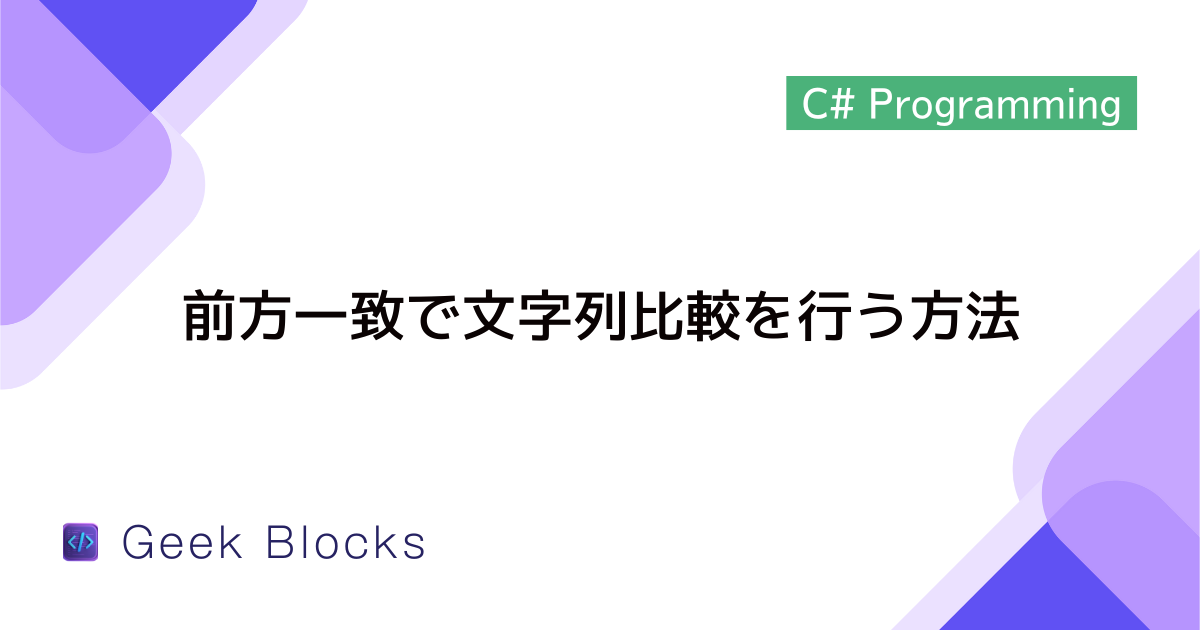 [C#] 前方一致で文字列比較を行う方法を解説