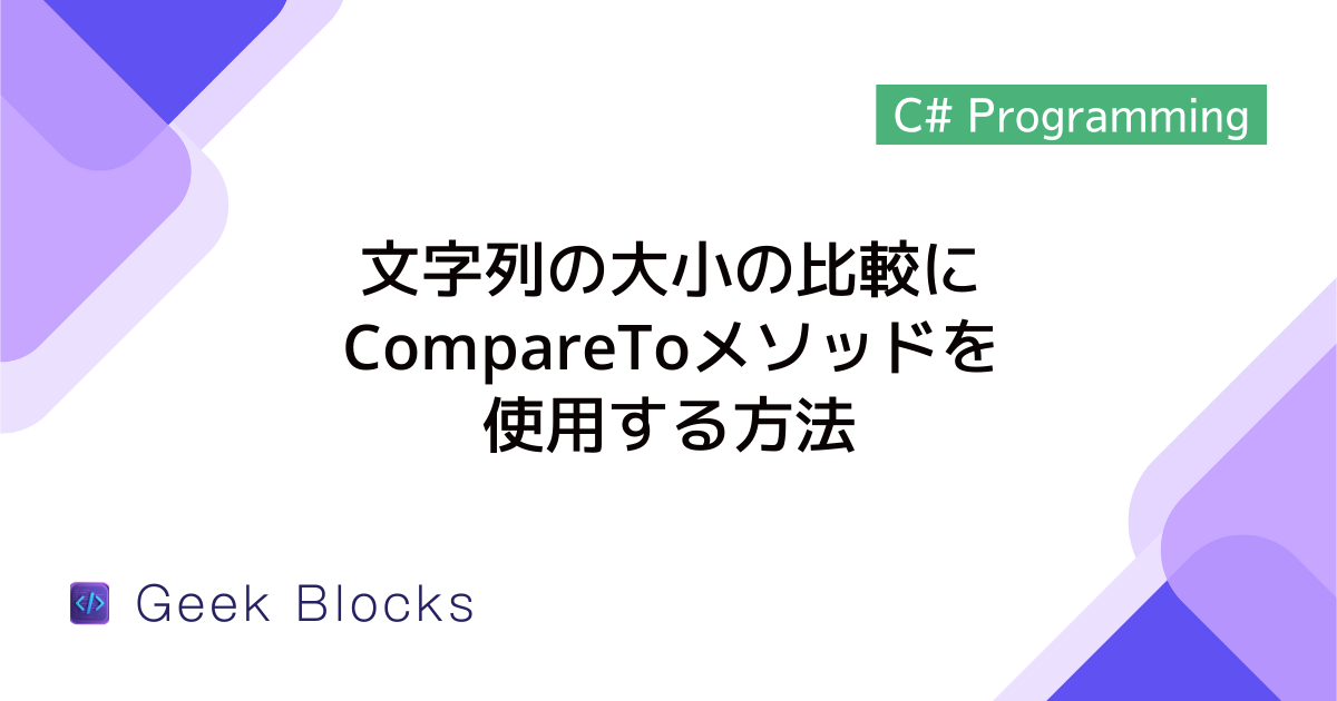 [C#] 文字列の大小の比較にCompareToメソッドを使用する方法