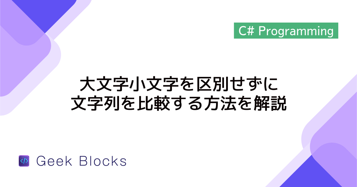 [C#] 大文字小文字を区別せずに文字列を比較する方法を解説