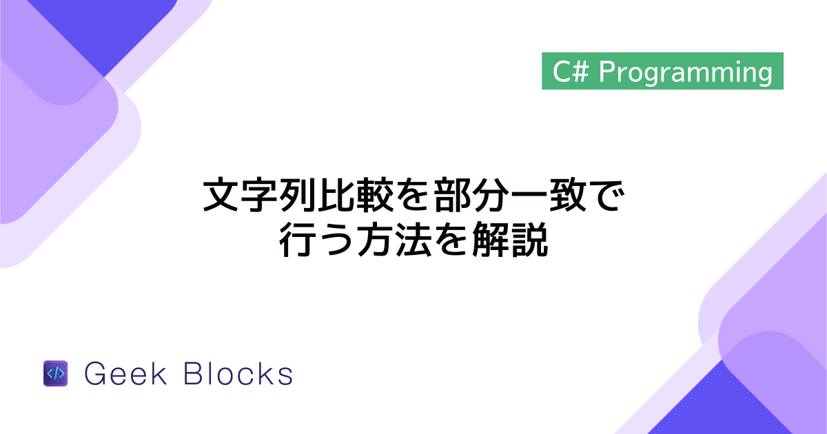 [C#] 文字列比較を部分一致で行う方法を解説