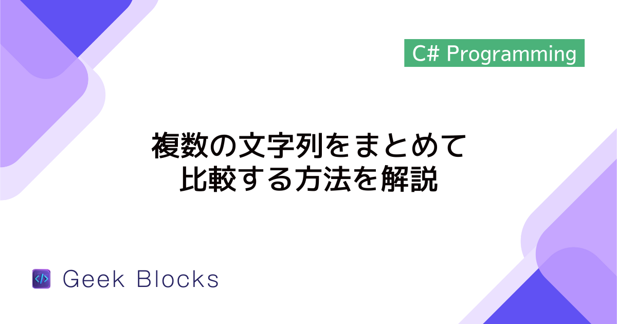 [C#] 複数の文字列をまとめて比較する方法を解説