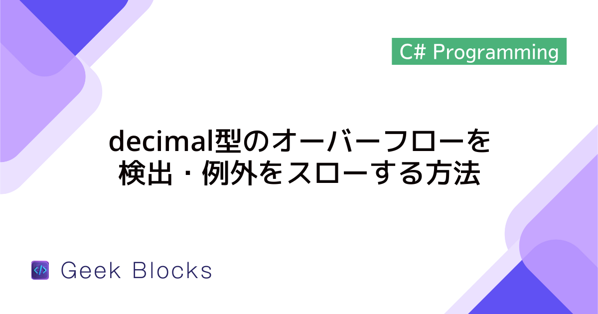 [C#] decimal型のオーバーフローを検出・例外をスローする方法