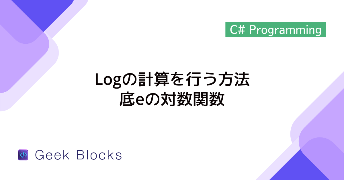 [C#] Logの計算を行う方法 – 底eの対数関数